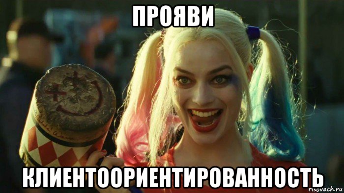 прояви клиентоориентированность, Мем    Harley quinn