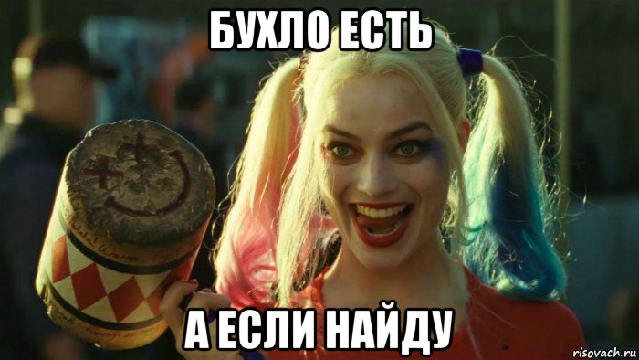 бухло есть а если найду, Мем    Harley quinn