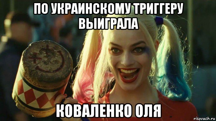 по украинскому триггеру выиграла коваленко оля, Мем    Harley quinn