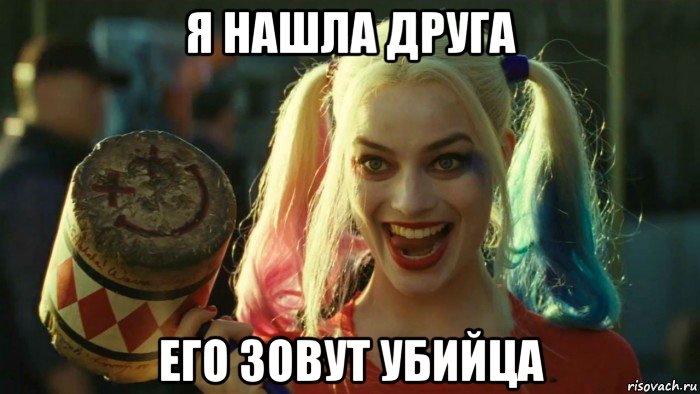 я нашла друга его зовут убийца, Мем    Harley quinn