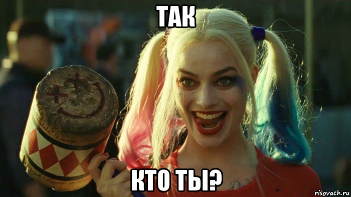 так кто ты?, Мем    Harley quinn