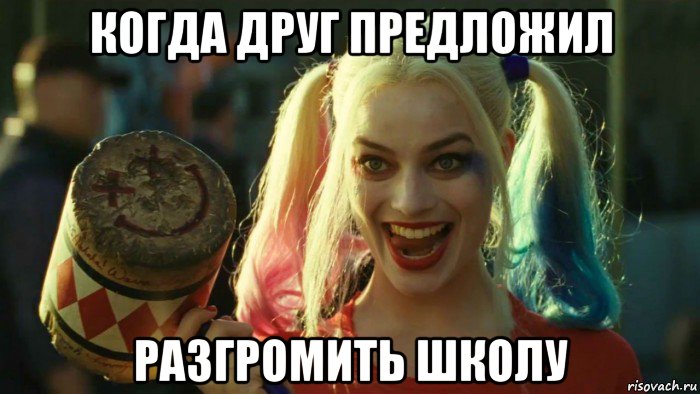 когда друг предложил разгромить школу, Мем    Harley quinn