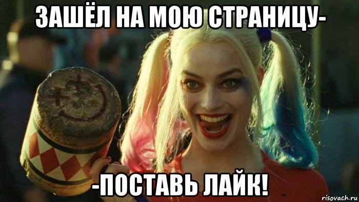 зашёл на мою страницу- -поставь лайк!, Мем    Harley quinn