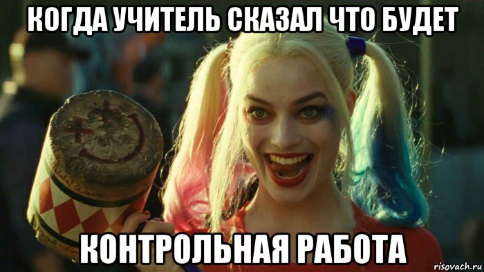 когда учитель сказал что будет контрольная работа, Мем    Harley quinn