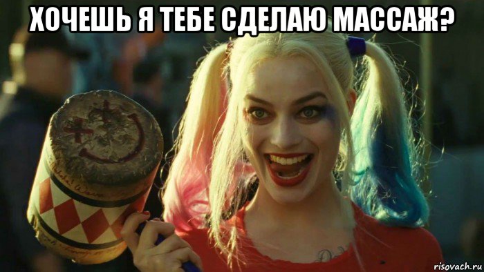 хочешь я тебе сделаю массаж? , Мем    Harley quinn