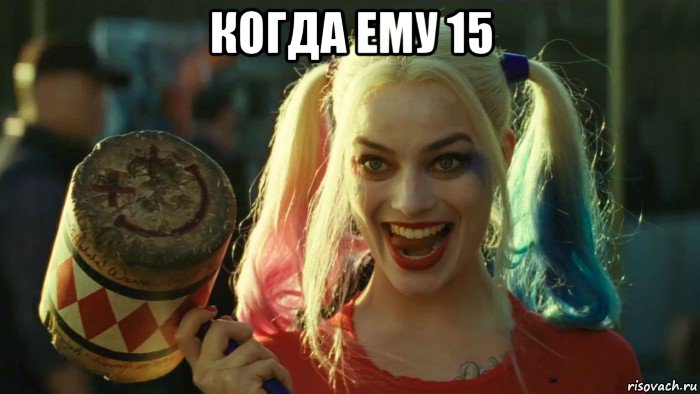 когда ему 15 , Мем    Harley quinn