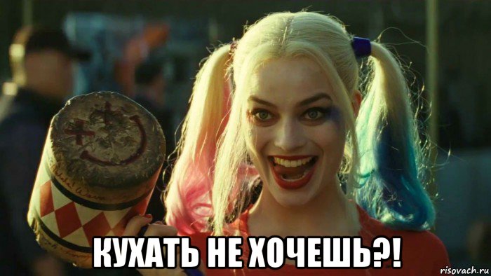  кухать не хочешь?!, Мем    Harley quinn