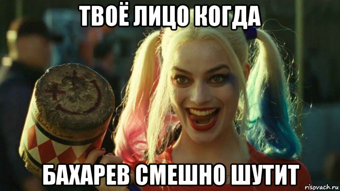 твоё лицо когда бахарев смешно шутит, Мем    Harley quinn