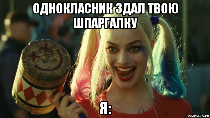 однокласник здал твою шпаргалку я:, Мем    Harley quinn