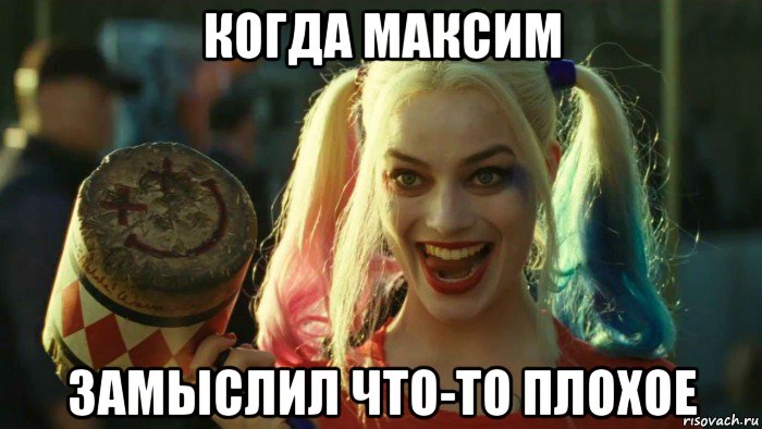 когда максим замыслил что-то плохое, Мем    Harley quinn