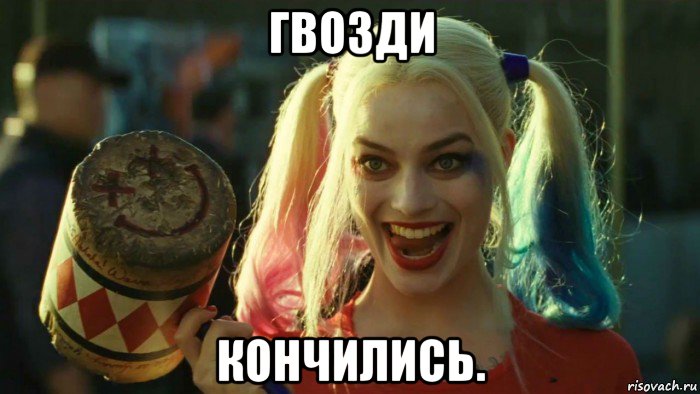 гвозди кончились., Мем    Harley quinn