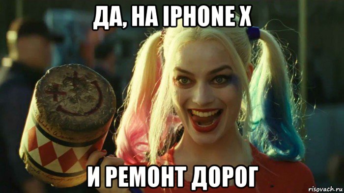 да, на iphone x и ремонт дорог, Мем    Harley quinn