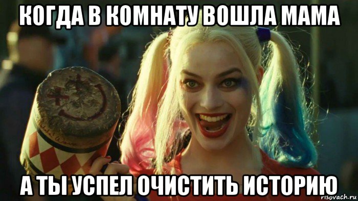 когда в комнату вошла мама а ты успел очистить историю, Мем    Harley quinn