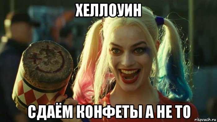 хеллоуин сдаём конфеты а не то, Мем    Harley quinn