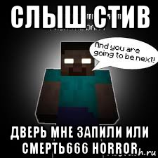 слыш стив дверь мне запили или смерть666 horror