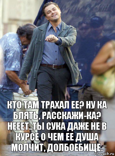 кто там трахал ее? ну ка блять, расскажи-ка? нееет..ты сука даже не в курсе о чем ее душа молчит, долбоебище., Комикс Хитрый Лео