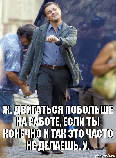 ж. двигаться побольше на работе, если ты конечно и так это часто не делаешь. у., Комикс Хитрый Лео