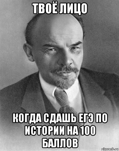 твоё лицо когда сдашь егэ по истории на 100 баллов