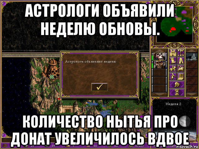 астрологи объявили неделю обновы. количество нытья про донат увеличилось вдвое, Мем HMM 3 Астрологи
