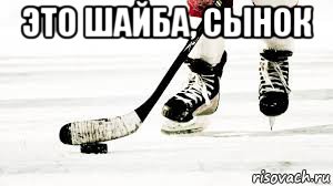это шайба, сынок 