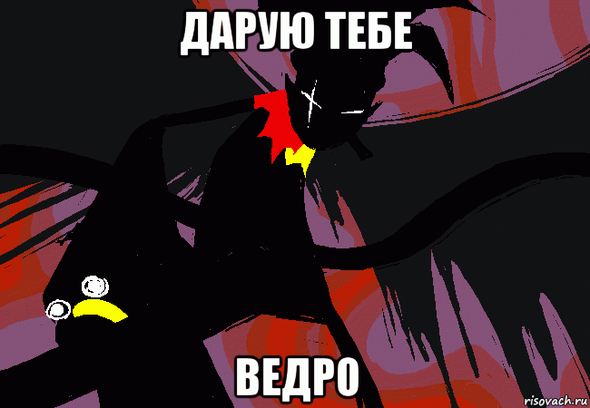 дарую тебе ведро