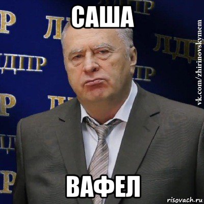 саша вафел