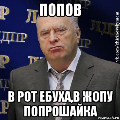 попов в рот ебуха,в жопу попрошайка, Мем Хватит это терпеть (Жириновский)