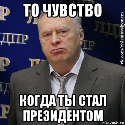 то чувство когда ты стал президентом, Мем Хватит это терпеть (Жириновский)