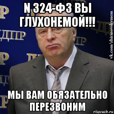 n 324-фз вы глухонемой!!! мы вам обязательно перезвоним, Мем Хватит это терпеть (Жириновский)