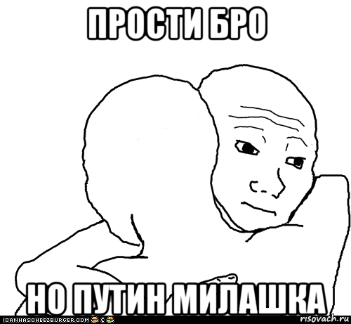 прости бро но путин милашка, Мем I Know That Feel Bro