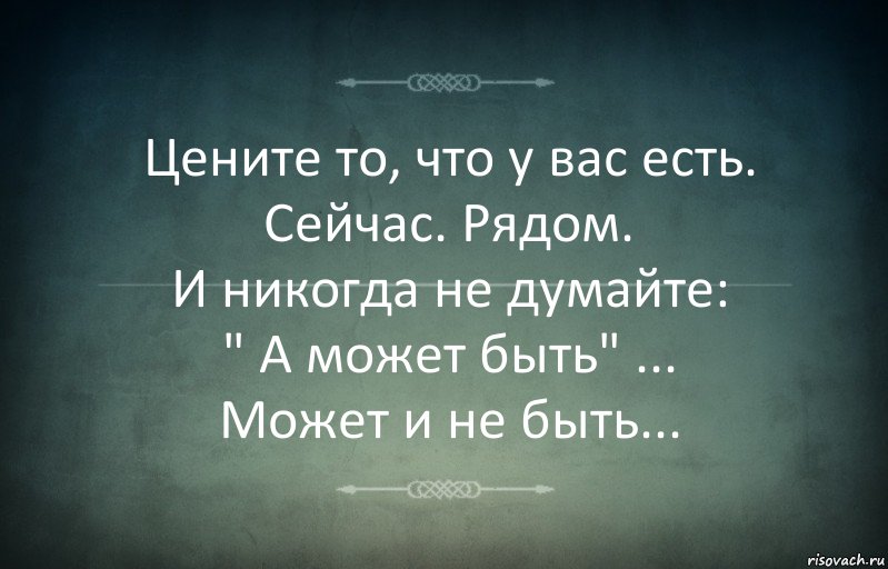 Цените то, что у вас есть.
Сейчас. Рядом.
И никогда не думайте:
" А может быть" ...
Может и не быть..., Комикс Игра слов 3