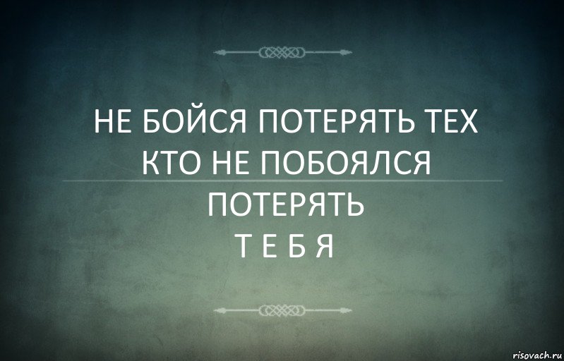 НЕ БОЙСЯ ПОТЕРЯТЬ ТЕХ
КТО НЕ ПОБОЯЛСЯ ПОТЕРЯТЬ
Т Е Б Я, Комикс Игра слов 3