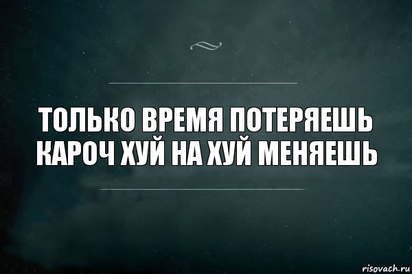 только время потеряешь кароч хуй на хуй меняешь, Комикс Игра Слов