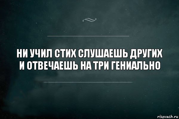 Ни учил стих слушаешь других и отвечаешь на три гениально, Комикс Игра Слов