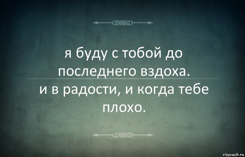 я буду с тобой до последнего вздоха.
и в радости, и когда тебе плохо., Комикс Игра слов 3