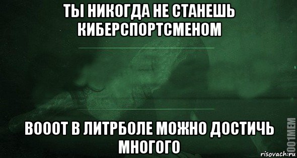 ты никогда не станешь киберспортсменом вооот в литрболе можно достичь многого, Мем Игра слов 2