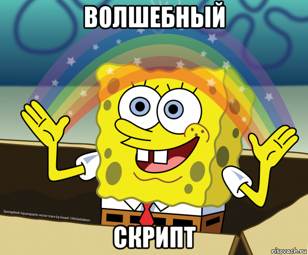 волшебный скрипт