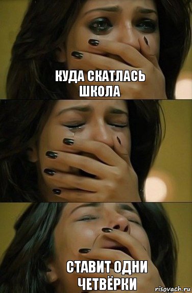КУДА СКАТЛАСЬ ШКОЛА СТАВИТ ОДНИ ЧЕТВЁРКИ