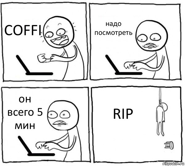 COFFI надо посмотреть он всего 5 мин RIP, Комикс интернет убивает