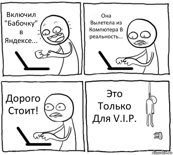 Включил "Бабочку" в Яндексе... Она Вылетела из Компютера В реальность... Дорого Стоит! Это Только Для V.I.P., Комикс интернет убивает