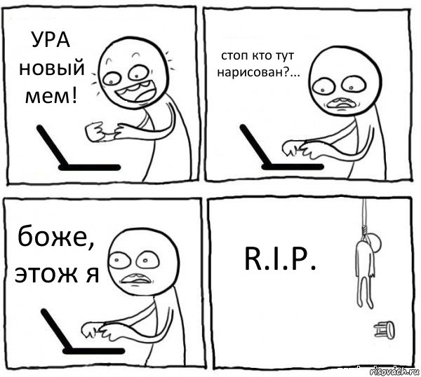 УРА новый мем! стоп кто тут нарисован?... боже, этож я R.I.P., Комикс интернет убивает