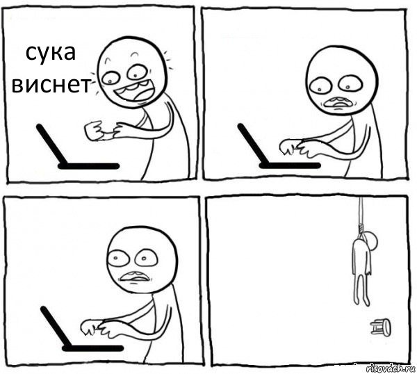 сука виснет   , Комикс интернет убивает