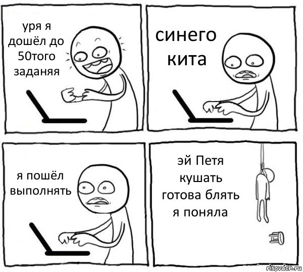 уря я дошёл до 50того заданяя синего кита я пошёл выполнять эй Петя кушать готова блять я поняла, Комикс интернет убивает