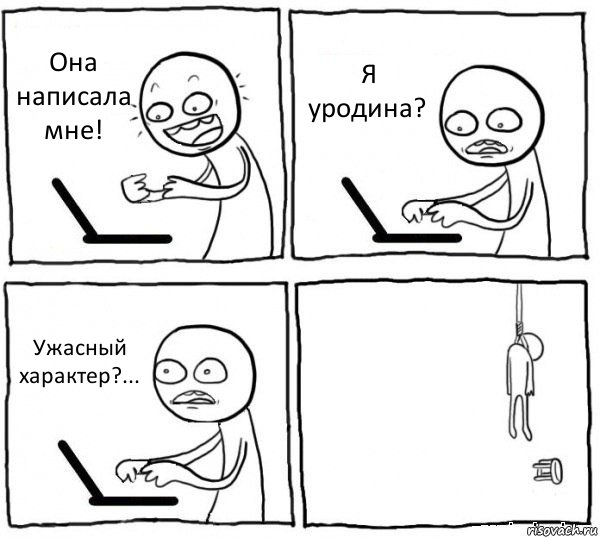 Она написала мне! Я уродина? Ужасный характер?... , Комикс интернет убивает