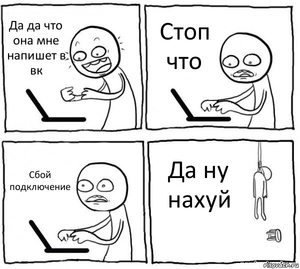 Да да что она мне напишет в вк Стоп что Сбой подключение Да ну нахуй, Комикс интернет убивает