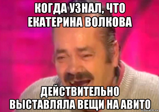 когда узнал, что екатерина волкова действительно выставляла вещи на авито, Мем  Испанец