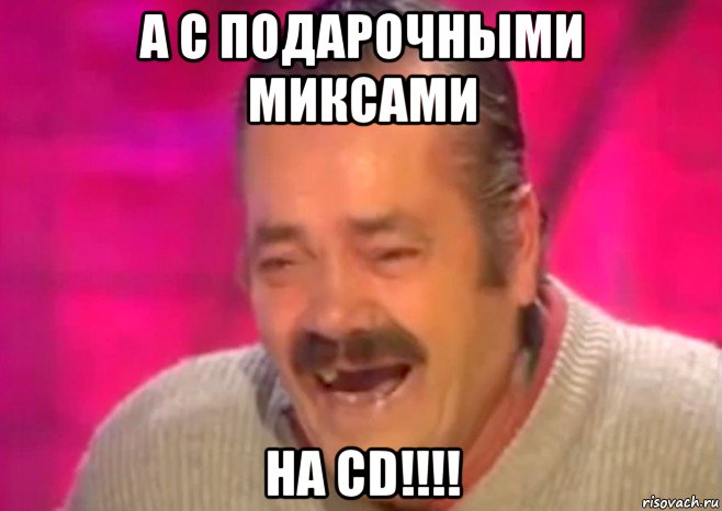 а с подарочными миксами на cd!!!!, Мем  Испанец