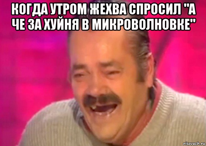 когда утром жехва спросил "а че за хуйня в микроволновке" , Мем  Испанец