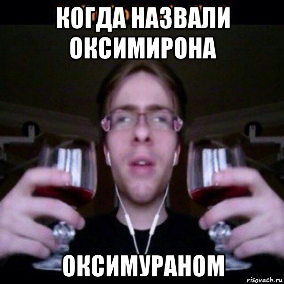 когда назвали оксимирона оксимураном, Мем ITPEDIA