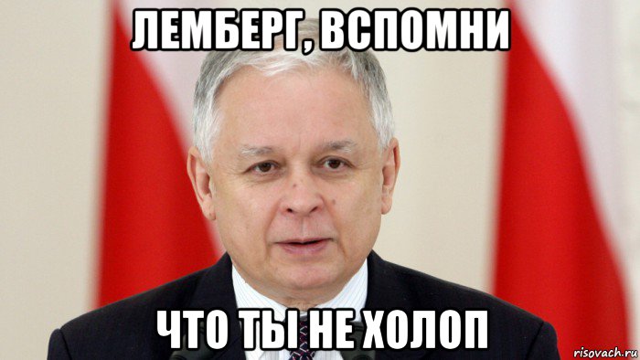 лемберг, вспомни что ты не холоп